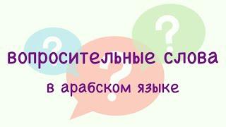 УЧИМ АРАБСКИЙ | вопросительные слова в арабском языке