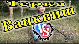 Vanquish 540 или X-Terra 705, самый правдивый тест и сравнение!