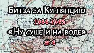 Воспоминания и мемуары! История войн! Последняя крепость Вермахта #4! Курляндский котел!