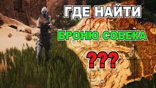 Conan Exiles Где найти Броню Собека