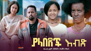 ያላበደች እብድ - Ethiopian Movie Yalabedech Ebed 2025 Full Length Ethiopian Film Yalabedech Ebd 2025