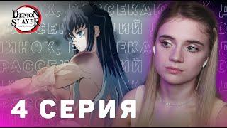 Клинок рассекающий демонов 4 сезон 4 серия Тренировка столпов | Реакция | Hashira Training Arc ep 4