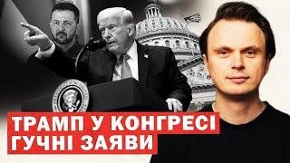 Виступ Трампа по Україні. Скандали у Конгресі. Рішення по Зеленському. Аналіз та інсайди