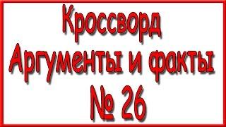 Ответы на кроссворд АиФ номер 26 за 2016 год.