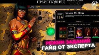 КАК ОТКРЫТЬ ПРЕИСПОДНЮЮ В РЕЖИМЕ ЗАДАНИЙ Mortal Kombat Mobile  РАБОЧИЙ БАГ НА ПЕРСОНАЖЕЙ