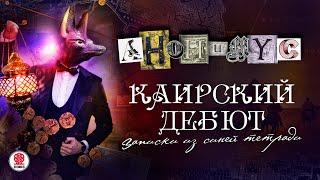 АНОНИМYС «КАИРСКИЙ ДЕБЮТ». Аудиокнига. Читает Александр Клюквин