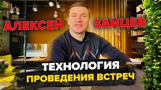 Как проводить встречу ПРАВИЛЬНО! | Алексей Зайцев | Сетевой маркетинг