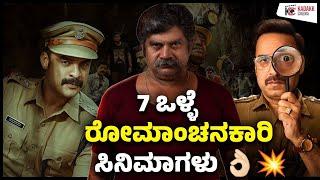 7 Best Thrillers on OTT | 2024 Best Thrillers | Kadakk Cinema