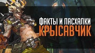 Overwatch | "ФИП" [Факты и пасхалки] Крысавчик