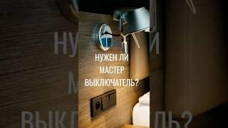 Нужно ли делать мастер выключатель? И где? #интерьер #дизайнинтерьера #дизайн #ремонт #свет