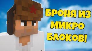 ГАЙД: КАК НАДЕТЬ НА СЕБЯ ЛЮБУЮ ПОСТРОЙКУ ИЗ МИКРОБЛОКОВ? БРОНЯ И ОДЕЖДА Chisels and Bits туториал