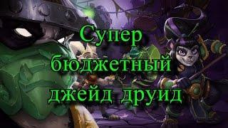 Hearthstone - Супер бюджетный джейд друид