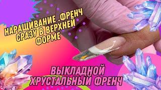 ВЫКЛАДНОЙ ФРЕНЧ, НАРАЩИВАНИЕ НА ВЕРХНИЕ ФОРМЫ, ХРУСТАЛЬНЫЙ НОГОТЬ