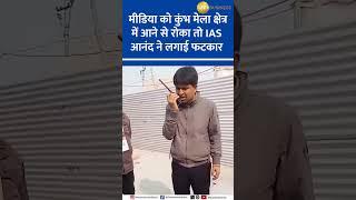 IAS Vijay Kiran Anand Rebukes Media for Being Stopped at Kumbh Mela Area in Prayagraj