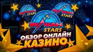  Вулкан Старс Казино - Подробный Обзор | Vulcan Stars Зеркало | Промокод Вулкан Старс