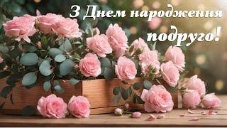 Дуже гарне привітання з Днем народження подрузі.