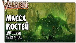  Valheim (Вальхейм) Как Убить Массу Костей за 2 минуты. Тактика, Советы, Гайд.