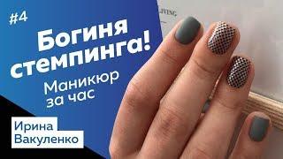 Кто-то делает стемпинг лучше?? Классический маникюр и стемпинг за час БЕЗ УСКОРЕНИЯ! Ирина Вакуленко