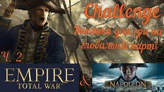 Виклики для гри в Napoleon Total War & Empire Total War ч.2