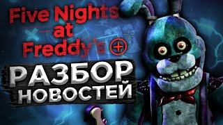 FNAF PLUS ПРОЦЕСС РАЗРАБОТКИ - НОВОСТИ