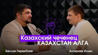 Казахский Чеченец, Казахстан АЛГА