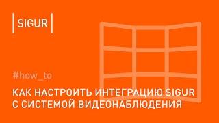 Как настроить интеграцию Sigur c системой видеонаблюдения на примере Trassir