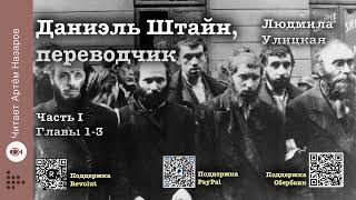 Л. Улицкая "Даниэль Штайн, переводчик" | Часть 1  Гл 1-3 | читает А. Назаров