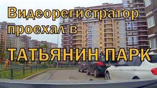 Татьянин парк. Круче, чем в Европе. Обзор новостроек от Видеорегистратора!