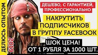 Как Накрутить Подписчиков В Фейсбук. Накрутка Подписчиков в группу  Фейсбук (FaceBook) - 2019