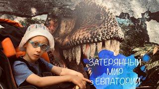 Путешествие в Динопарк Затерянный мир Евпатория Крым. Journey to Dinopark Lost World. Evpatoria.