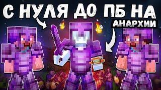 С ПОЛНОГО 0 до СФЕРЫ ПОЛУБОГА НА АНАРХИИ NEVERTIME ️‍ | Minecraft Bedrock MC PE BE