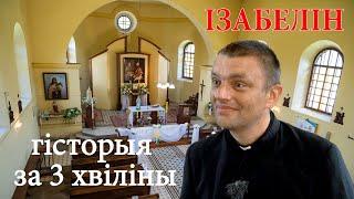 Гісторыя за 3 хвіліны. Маёнтак Падароск: мястэчка Ізабелін  // Усадьба Подороск: местечко Изабелин