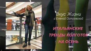 ИТАЛЬЯНСКИЕ ТРЕНДЫ  КОЛГОТОК НА ОСЕНЬ  | Елена Островская