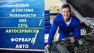 Отзыв UDS .  Сеть автосервисов Форвард Авто. г.Пермь.  Чистый экономический эффект более 2 млн. руб.