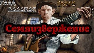 ГЛАД ВАЛАКАС - семяизвержение (душевные песни)