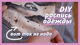 Роспись одежды | Можно ли рисовать на одежде обычной акриловой краской?