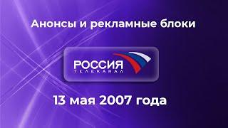 Анонсы и рекламные блоки (Россия, 13 мая 2007)