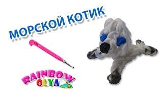 МОРСКОЙ КОТИК из резинок на крючке без станка. Фигурки из резинок