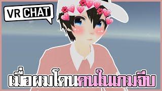 เมื่อเดคุงโดนคนในเกมจีบ I VRchat