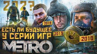 Есть ли будущее у серии игр METRO