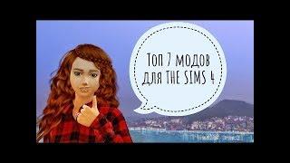 [TS4] ТОП 7 МОДОВ, БЕЗ КОТОРЫХ ТЫ БОЛЬШЕ НЕ СМОЖЕШЬ ИГРАТЬ