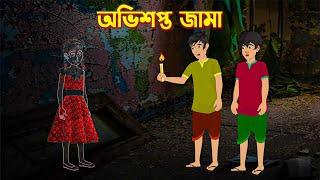 অভিশপ্ত জামা | Bhuter Golpo | Rupkothar Bangla Cartoon | Thakurmar Jhuli | Storybird