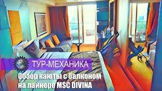 Обзор каюты с балконом на круизном лайнере MSC DIVINA