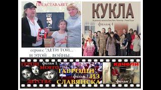 ДЕТИ ТОЙ И ЭТОЙ ВОЙНЫ (сериал)