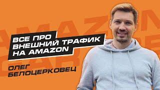Олег Белоцерковец и Николай Шапкин. Внешний трафик на Амазон. Продажи на Амазон. Товарный бизнес!