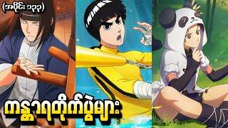 Naruto အပိုင်း (၁၃၃) - ကန္တာရတိုက်ပွဲများ (Naruto Shippuden 2015)