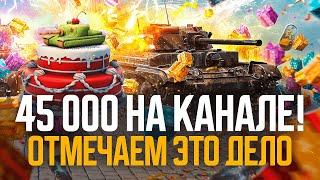  45 000 перчибальдусов в Tanks Blitz