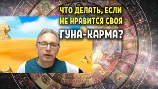 Что делать, если не нравится своя гуна-карма?