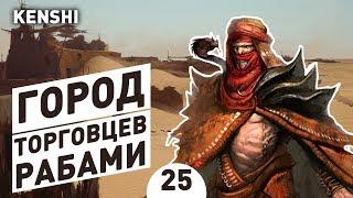 ГОРОД РАБОТОРГОВЦЕВ! - #25 ПРОХОЖДЕНИЕ KENSHI