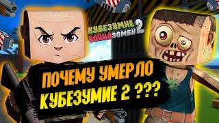 ПОЧЕМУ ЖЕ УМЕРЛА ИГРА КУБЕЗУМИЕ 2 3D!?? ГДЕ ВЕСЬ ОНЛАЙН!?? ЧТО ТЕПЕРЬ СТАЛО С ИГРОЙ НА 2024 ГОД!??